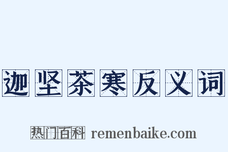 迦坚茶寒反义词是什么意思的图片